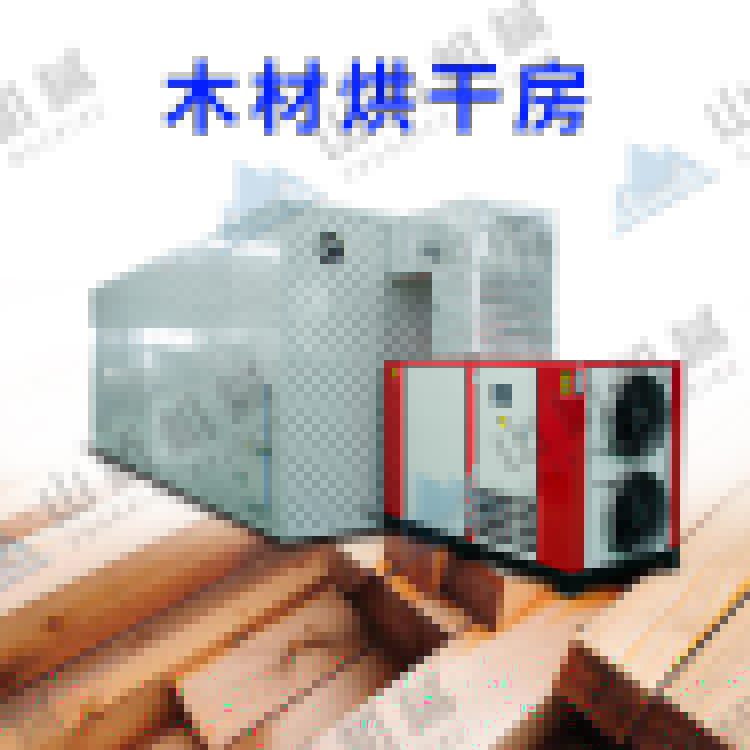 山橋空氣能烘干機(jī)，讓木材業(yè)老板省錢又省心！(圖1)